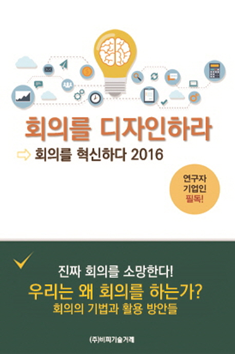 회의를 디자인하라 : 회의를 혁신하다 2016