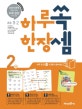 쏙셈 초등 1-2 (하루 한 장, 10주 연산 완성! 쏙셈)