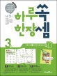 하루 한장 쏙셈 초등 2-1 (교과서 연계 계산력 강화, 10주 완성 프로그램, 2018)