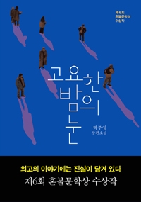 고요한밤의눈:박주영장편소설