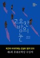 고요한 밤의 눈 : 박주영 장편소설