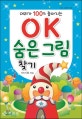 OK 숨은 그림 찾기 (머리가 100% 좋아지는,OK 시리즈 6)