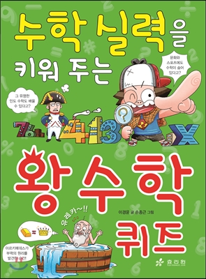 수학 실력을 키워 주는 왕수학 퀴즈