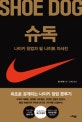 슈독 (Shoe Dog,나이키 창업자 필 나이트 자서전)