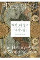 지도로 읽는다 세계 5대 종교 역사도감