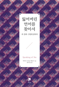 잃어버린 언어를 찾아서  : 죄·참회·구원에 관하여
