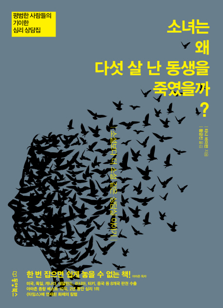 소녀는 왜 다섯 살 난 동생을 죽였을까? : 평범한 사람들의 기이한 심리 상담집