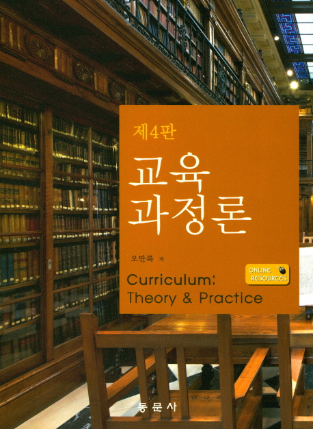 교육과정론. 제4판 = Curriculum : Theory and Practice