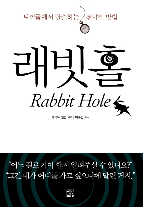 래빗홀=Rabiithole:토끼굴에서탈출하는전략적방법