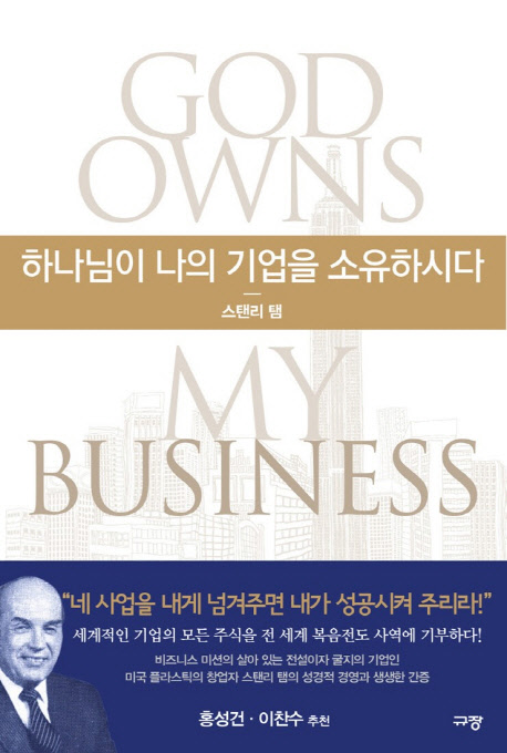 하나님이 나의 기업을 소유하시다 