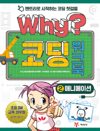 Why? 코딩 워크북  : 엔트리로 시작하는 코딩 첫걸음. 2, 애니메이션