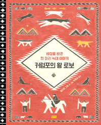 커럼포의왕로보:세상을바꾼한마리늑대이야기
