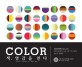 색, 영감을 얻다 :커뮤니티에서 쓰는 3천 개 이상의 혁신적 팔레트 