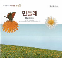 민들레=Dandelion