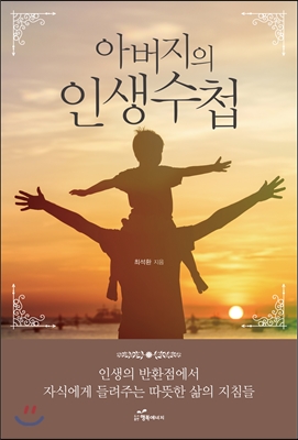 아버지의 인생수첩- [전자책]