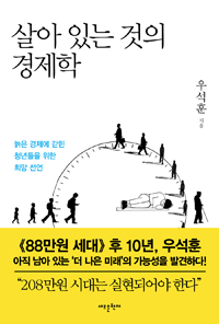 살아 있는 것의 경제학 : 늙은 경제에 갇힌 청년들을 위한 희망 선언