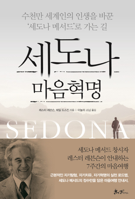 세도나 마음혁명= Sedona method : 수천만 세계인의 인생을 바꾼 '세도나 메서드'로 가는 길