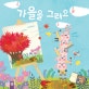 가을을 그려요