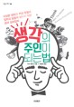 생각의 주인이 되는 법 : 이상한 생각과 거짓 주장과 엉터리 믿음에 맞서기 위한 생각 길라잡이