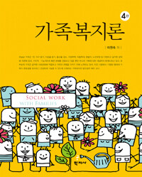 가족복지론 = Social Work with Families. 4판