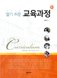 (알기 쉬운)교육과정. 2판 = Curriculum: Theory and Practice, 2nd ed.