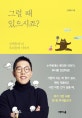 그럴 때 있으시죠? (김제동과 나, 우리들의 이야기)