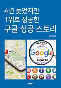 4년 늦었지만 1위로 성공한 구글 성공 스토리- [전자책]