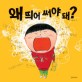 왜 띄어써야 돼? (두고두고 보고 싶은 그림책 58)