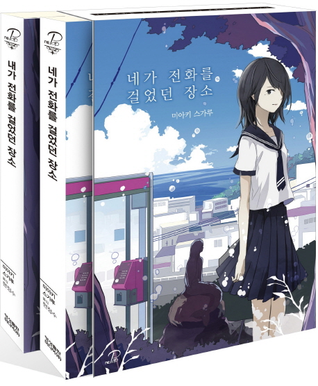 네가 전화를 걸었던 장소 내가 전화를 걸었던 장소 세트(노블엔진 팝(Novel Engine Pop))(전2권) (Novel Engine POP)