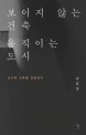 보이지 않는 건축, 움직이는 도시