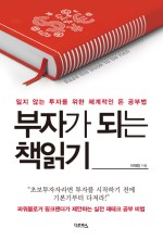 [도서_7] 부자되는 책 읽기 By 이재범