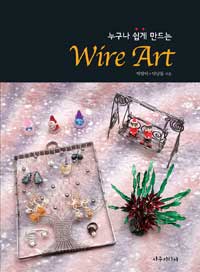 (누구나 쉽게 만드는) Wire Art