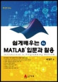 쉽게배우는 MATLAB 입문과활용