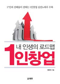 내인생의 로드맵 1인창업 : 17인의 선배들이 전하는 1인창업 실전노하우 수록