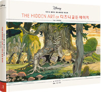 (The Hidden Art of)디즈니 골든 에이지 : The 1930s