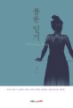 불륜 일기 =외도에 빠진 두 남녀의 지독한 고통과 쾌락을 생생하게 그려낸 한국판 '실락원' /Adultery diary 