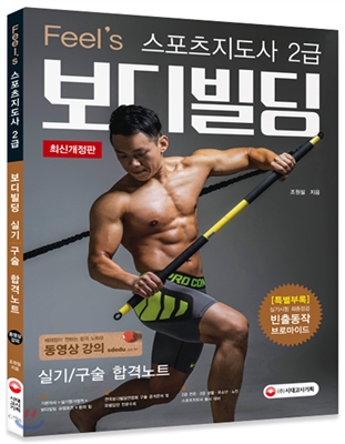 Feel's 스포츠지도사 2급 보디빌딩