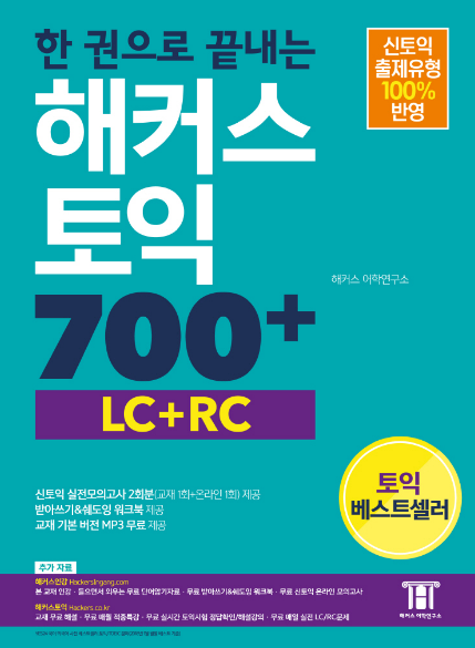 (한 권으로 끝내는) 해커스 新토익 700＋  : LC＋RC / 해커스 어학연구소 저