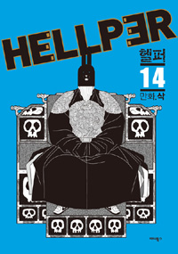 헬퍼 : [SF/판타지]. 14  = Hellper  표지이미지