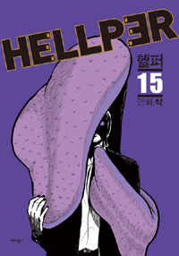 헬퍼 = Hellper. 15