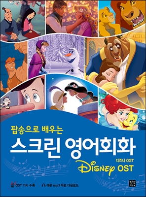 (팝송으로 배우는)스크린 영어회화 : 디즈니(Disney) OST = Screen English-Disney OST