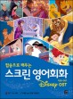(팝송으로 배우는)<span>스</span><span>크</span><span>린</span> 영어회화 = Screen English : Disney OST : 디즈니 OST