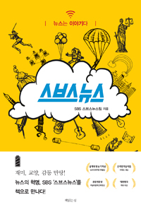 스브스 뉴스 : 뉴스는 이야기다