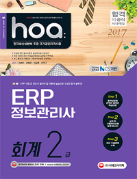 (hoa) ERP 정보관리사 : 회계 2급