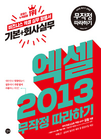엑셀 2013 (기본+회사실무) 무작정 따라하기 : 비즈니스 엑셀 실무 활용서