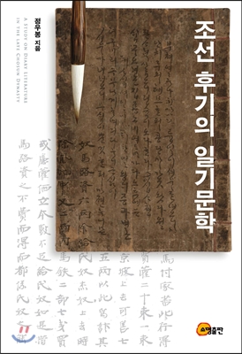 조선 후기의 일기문학 = A study on diary literature in the late Chosun dynasty