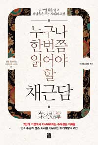 누구나 한번쯤 읽어야 할 채근담 : 읽으면 힘을 얻고 깨달음을 주는 지혜의 고전