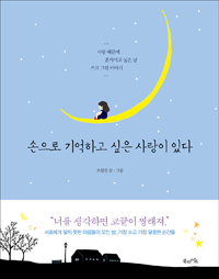 손으로 기억하고 싶은 사랑이 있다  : 사랑 때문에 혼자이고 싶은 날 쓰고 그린 이야기