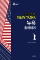 뉴욕 홀리데이 (2017~2018 전면 개정판, 휴대용 맵북)