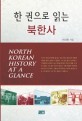 (한 권으로 읽는) 북한사 =North Korean history at a glance